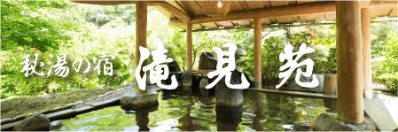 秘湯の宿 滝見苑