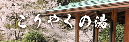 ごりやくの湯