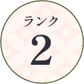 ランク2