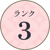 ランク3