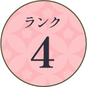 ランク4