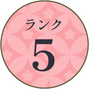 ランク5